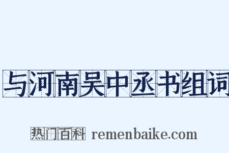 与河南吴中丞书组词是什么意思的图片
